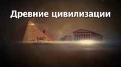 Древние цивилизации / Ancient civilizations