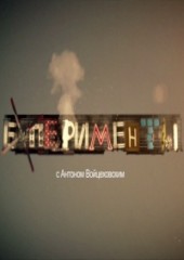 EXперименты