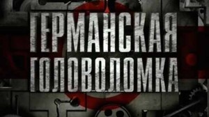 Германская головоломка
