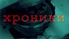 Хроники черных ящиков