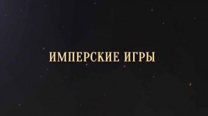 Имперские игры