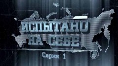 Испытано на себе