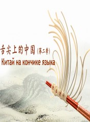Китай на кончике языка 2 сезон