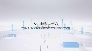 Гонка на сверхзвуковой скорости