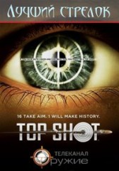 Лучший стрелок 1 сезон