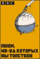 Люди из за которых мы толстеем