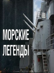 Морские легенды