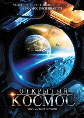 Открытый космос