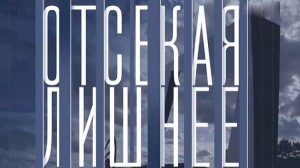 Отсекая лишнее