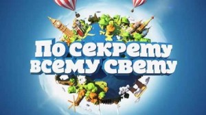 По секрету всему свету