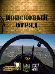 Поисковый отряд