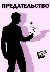 Предательство