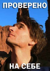 Проверено на себе
