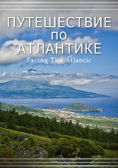 Путешествие по Атлантике