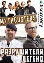 Разрушители легенд 16 сезон