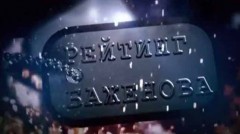 Рейтинг Баженова