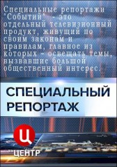 Специальный репортаж ТВЦ