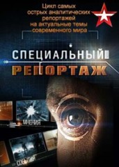 Специальный репортаж
