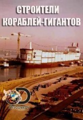 Строители кораблей-гигантов