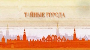 Тайные города