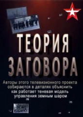 Теория заговора