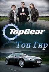 Топ Гир Топ 41