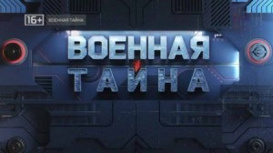 Военная тайна