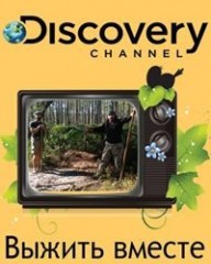 Выжить вместе 8 сезон