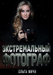 Экстремальный фотограф