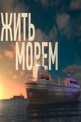 Жить морем