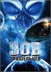 Зов пришельцев