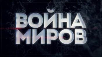 Война миров