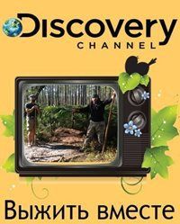 Выжить вместе 8 сезон