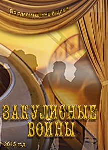 Закулисные войны