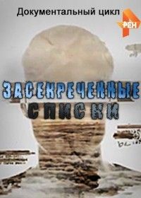 Засекреченные списки