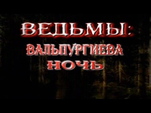 Ведьмы - Магия, Миф и Реальность 1 Вальпургиева ночь