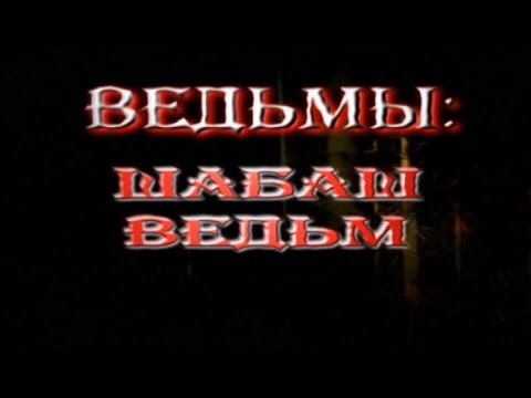 Ведьмы - Магия, Миф и Реальность 2 Шабаш ведьм