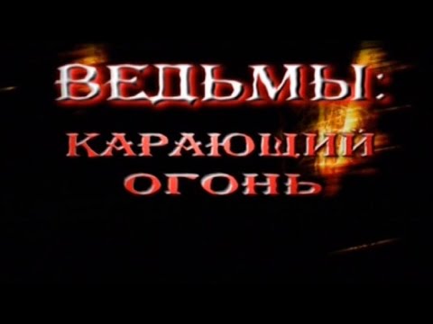 Ведьмы - Магия, Миф и Реальность 3 Карающий огонь