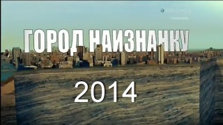 Город Наизнанку / Strip The City: Венеция тонущий город (2014)