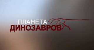 BBC Планета динозавров 6 Мастера выживания