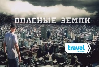 Опасные земли 4 Борнео
