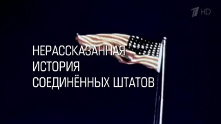 Нерассказанная история США. 4  Холодная война 1945-1950 годов