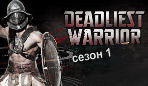 Непобедимый воин / Deadliest Warrior S01E10 Спецвыпуск Итоги 1 сезона (Суперфинал)