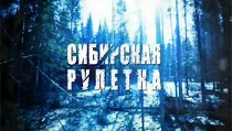Сибирская рулетка серия 6 Дорога из ада