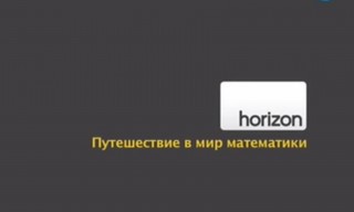 BBC horizon Путешествие в мир математики (2009)