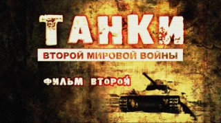 Танки Второй Мировой войны Фильм 2 (2013)