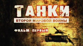 Танки Второй Мировой войны Фильм 1 (2013)