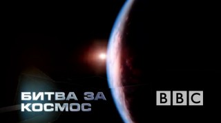BBC Битва за космос 1 Ракетная гонка (2005)