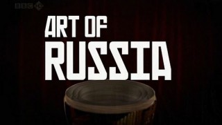 BBC Искусство России / The Art of Russia 2. Дороги к революции(2009) HD