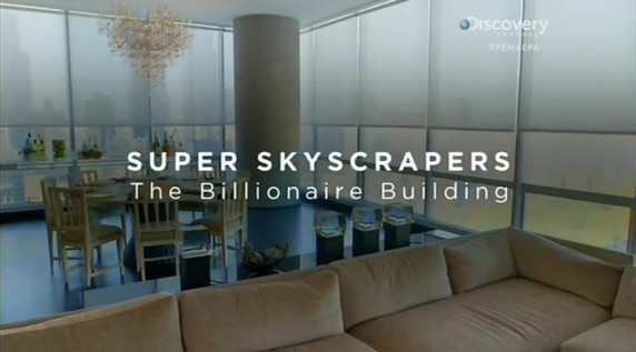 Невероятный небоскреб / Super skyscrapers 4. Дом миллиардеров (2014) Discovery